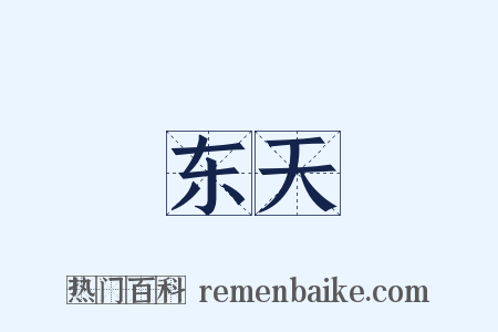 东天是什么意思的图片